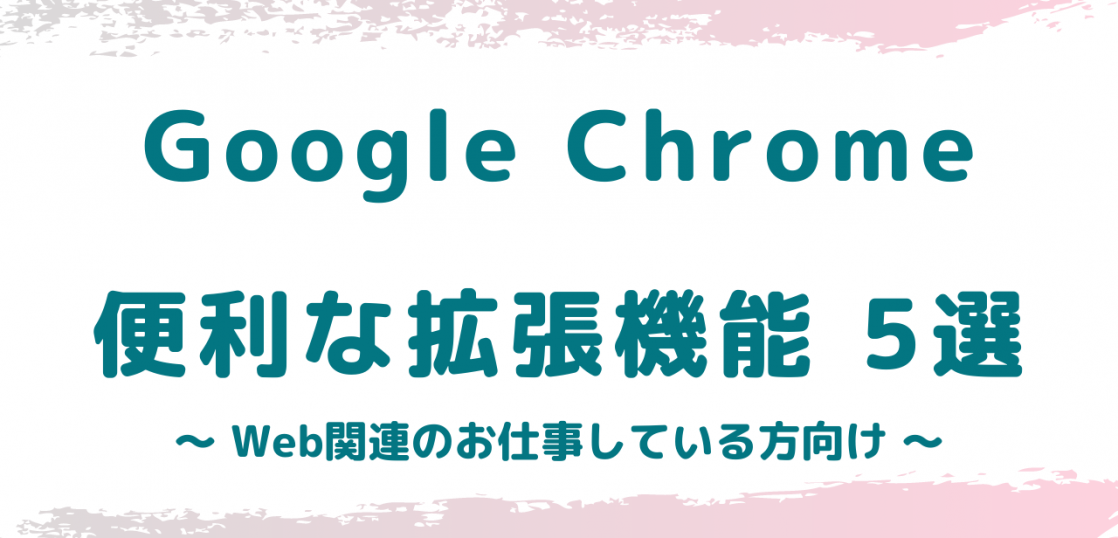 Google Chromeの便利な拡張機能