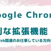 Google Chromeの便利な拡張機能