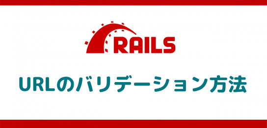 Rails6.0でURLのバリデーション