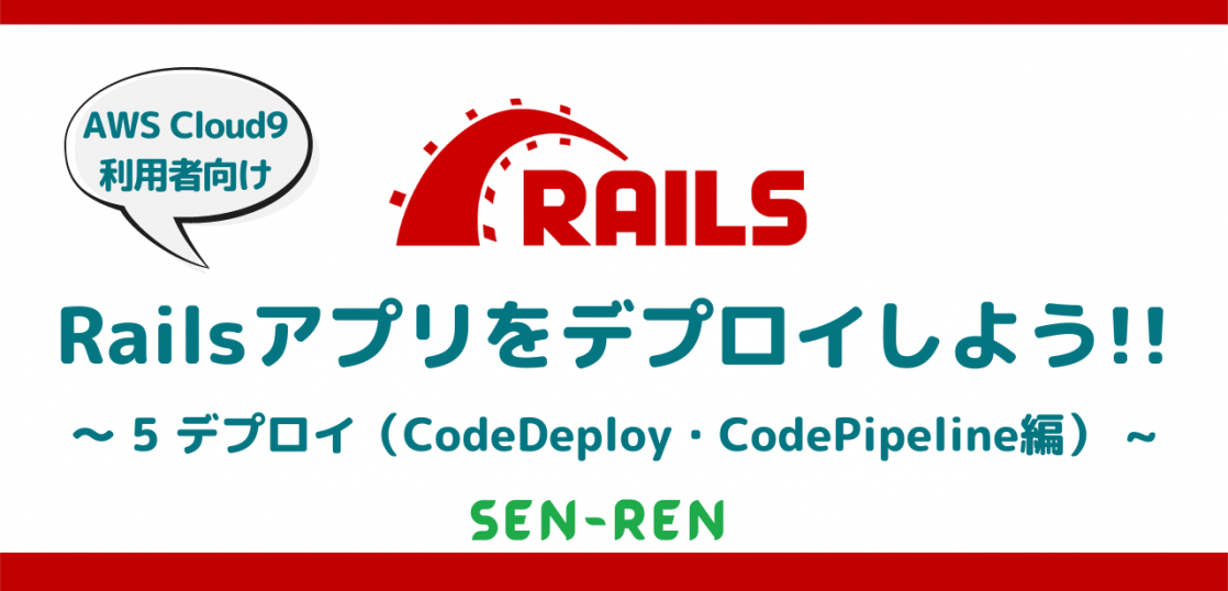 Railsアプリをデプロイしよう
