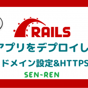 Railsアプリをデプロイしよう