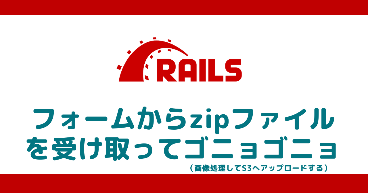 Rails6でフォームから画像が入ったzipを受け取って 画像処理して S3へアップロードする Sen Ren