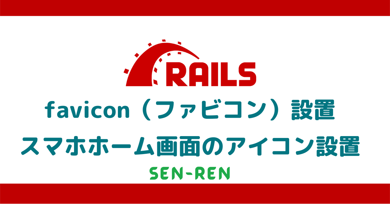 Rails6 Favicon ファビコン やスマホホーム画面のアイコンを設定しよう Sen Ren