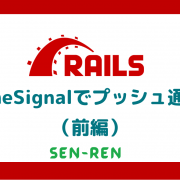 Rails OneSignalでプッシュ通知
