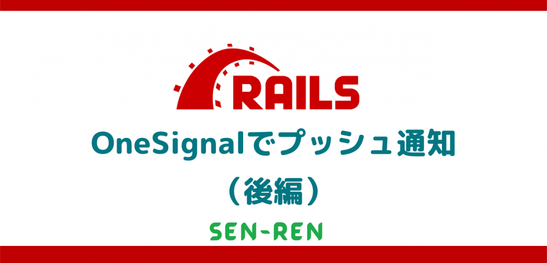 Rails OneSignalでプッシュ通知